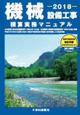 電気設備工事積算実務マニュアル 平成30年度版