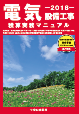 機械設備工事積算実務マニュアル 平成30年度版