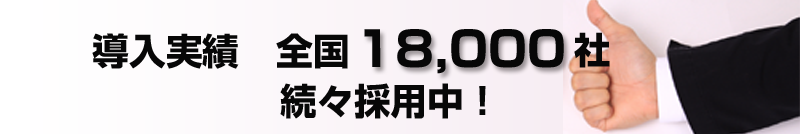 導入実績全国18000社 続々採用中!