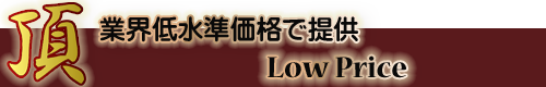 業界低水準価格で提供