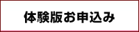 積算ソフト　体験版お申込み