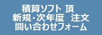 積算ソフト「頂」購入・更新　お申込フォーム